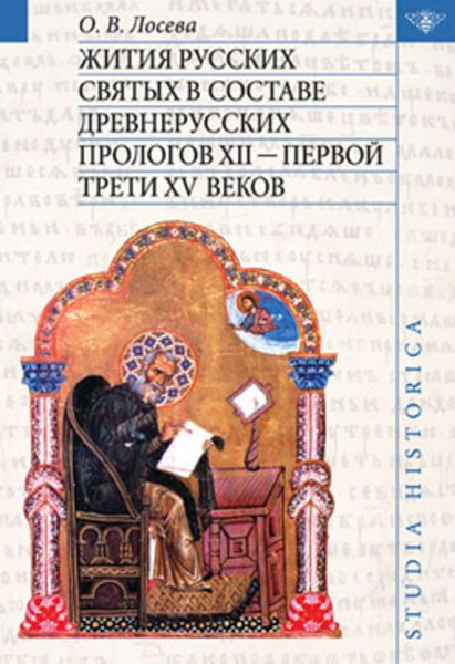 Обложка книги  «Жития русских святых в составе древнерусских Прологов XII – первой трети XV веков»