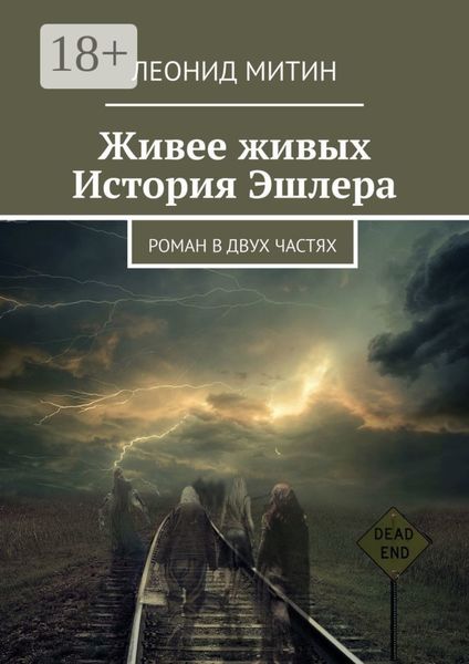 Обложка книги  «Живее живых. История Эшлера. Роман в двух частях»