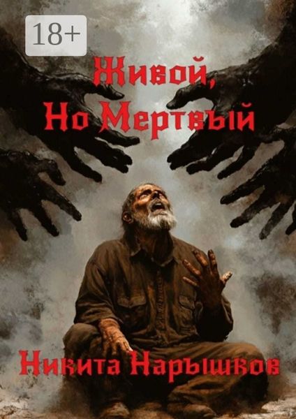 Обложка книги «Живой, но мертвый»