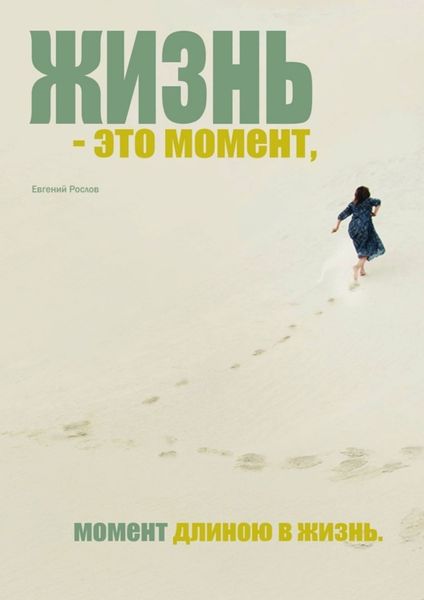Обложка книги  «Жизнь – это момент. Момент длиною в жизнь»
