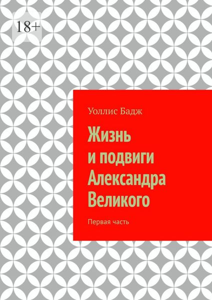 Обложка книги  «Жизнь и подвиги Александра Великого. Первая часть»