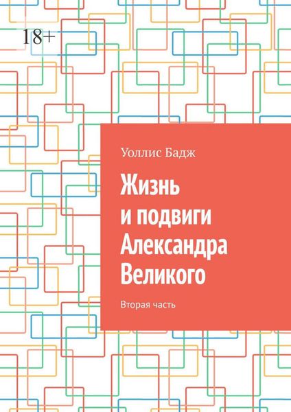 Обложка книги  «Жизнь и подвиги Александра Великого. Вторая часть»