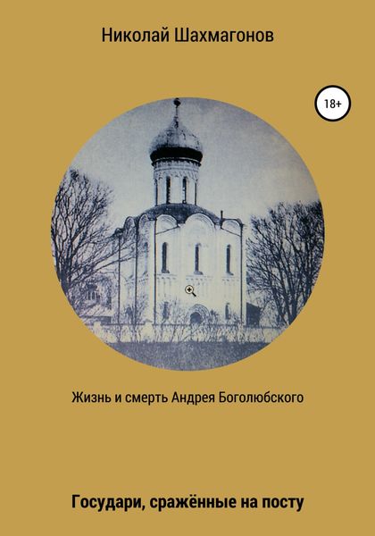 Обложка книги  «Жизнь и смерть Андрея Боголюбского. Государи, сражённые на посту»