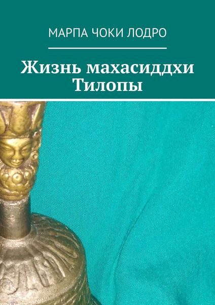 Обложка книги  «Жизнь махасиддхи Тилопы»