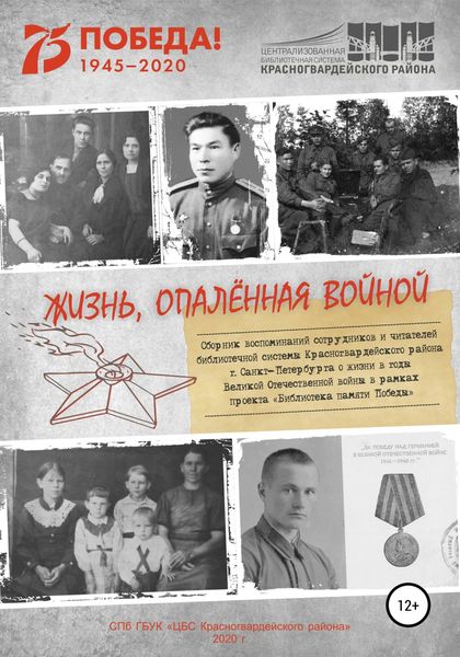 Обложка книги «Жизнь, опаленная войной»