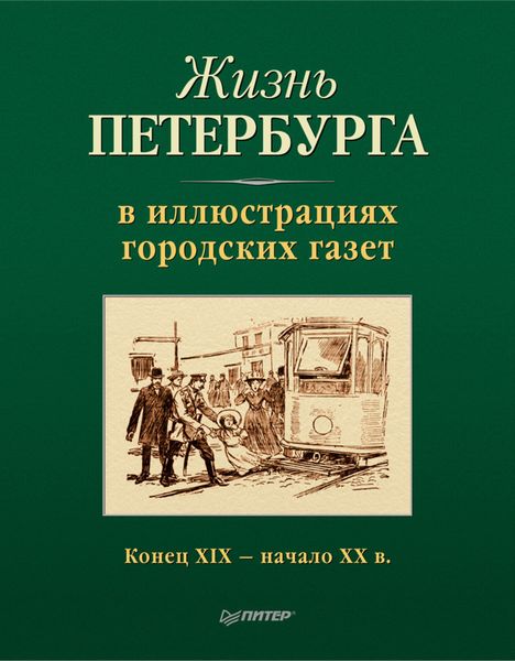 Обложка книги  «Жизнь Петербурга в иллюстрациях городских газет. Конец XIX – начало XX в.»