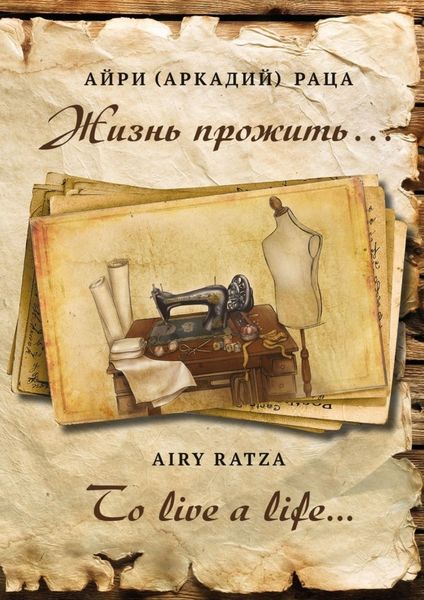 Обложка книги  «Жизнь прожить…|To live a life…»