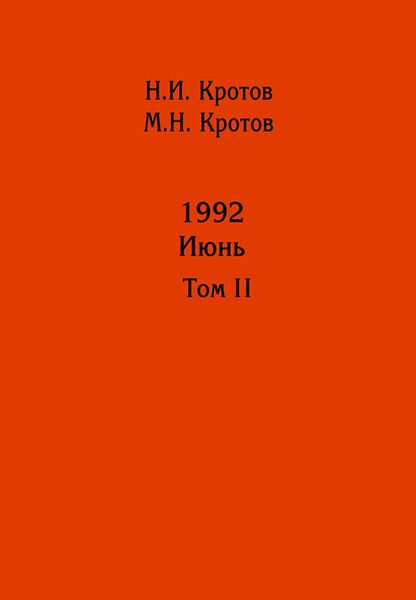 Обложка книги  «Жизнь во времена загогулины: девяностые. 1992. Июнь. Том II»