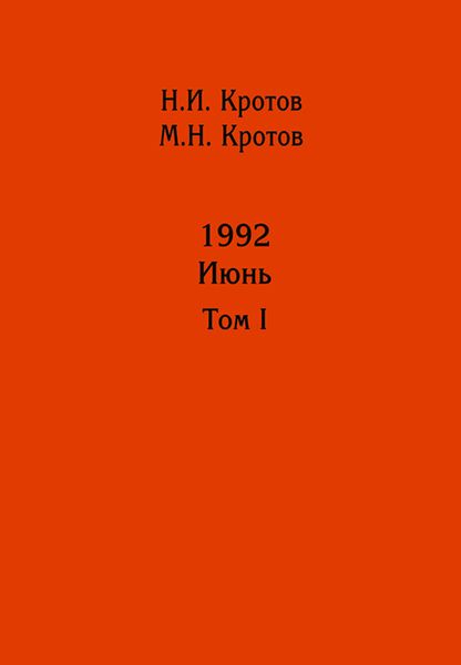 Обложка книги  «Жизнь во времена загогулины: девяностые. 1992. Июнь. Том I»