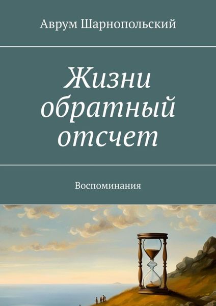 Обложка книги  «Жизни обратный отсчет. Воспоминания»