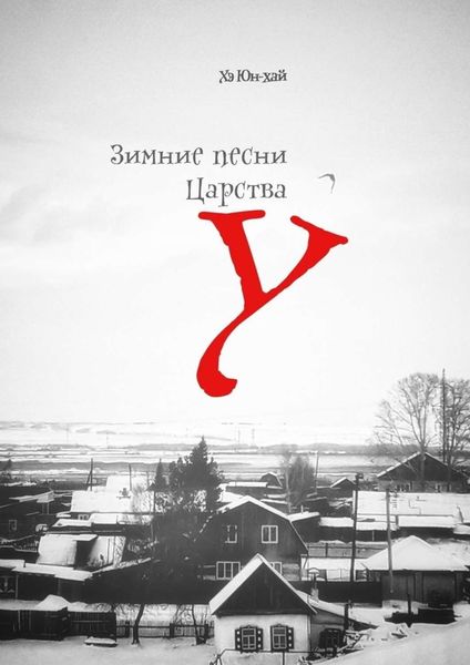 Обложка книги  «Зимние песни Царства У. 10 притч и 10 хокку»