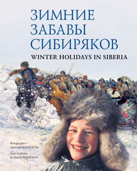 Обложка книги  «Зимние забавы сибиряков / Winter Holidays in Siberia»