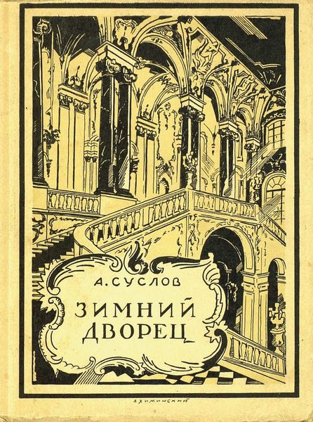 Обложка книги  «Зимний дворец (1754-1927)»