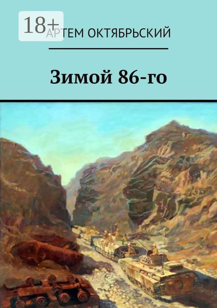 Обложка книги «Зимой 86-го»