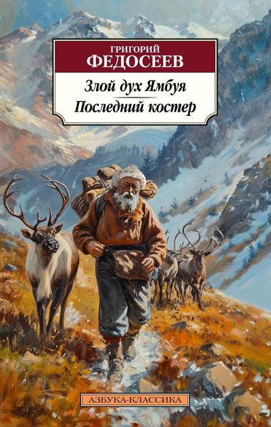 Обложка книги  «Злой дух Ямбуя. Последний костер»
