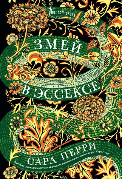 Обложка книги  «Змей в Эссексе»