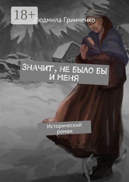 Обложка книги  «Значит, не было бы и меня. Исторический роман»