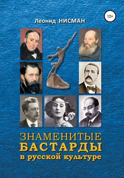 Обложка книги  «Знаменитые бастарды в русской культуре»