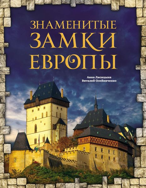 Обложка книги  «Знаменитые замки Европы»