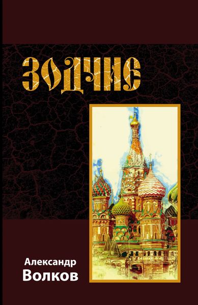 Обложка книги  «Зодчие»