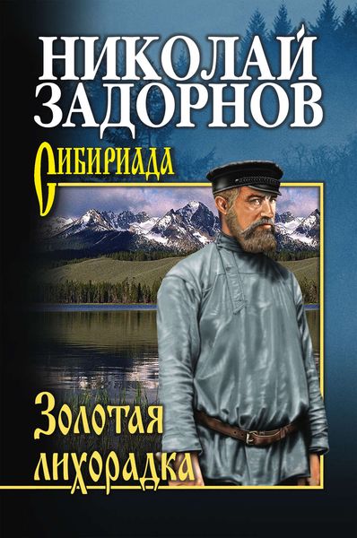 Обложка книги  «Золотая лихорадка»