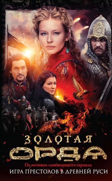 Обложка книги  «Золотая Орда»
