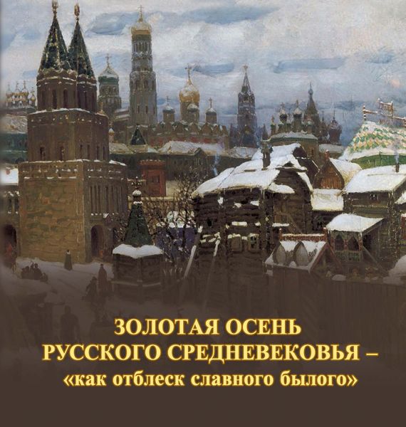 Обложка книги  «Золотая осень русского Средневековья – «как отблеск славного былого»»