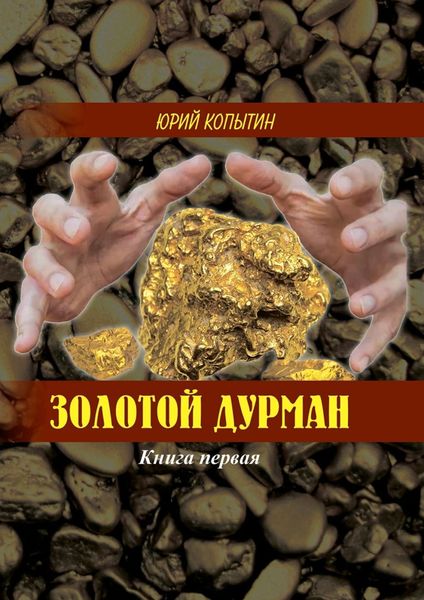 Обложка книги «Золотой дурман. Книга первая»
