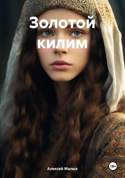 Обложка книги «Золотой килим»