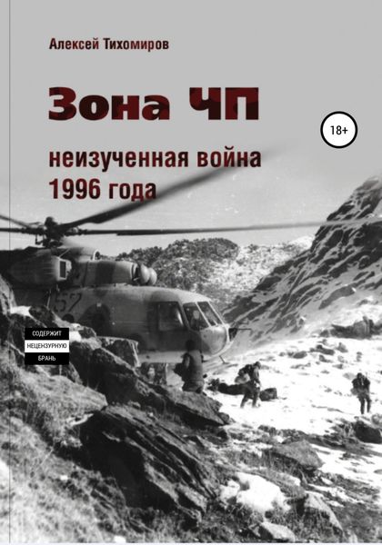 Обложка книги  «Зона ЧП. Не изученная война 1996 года»