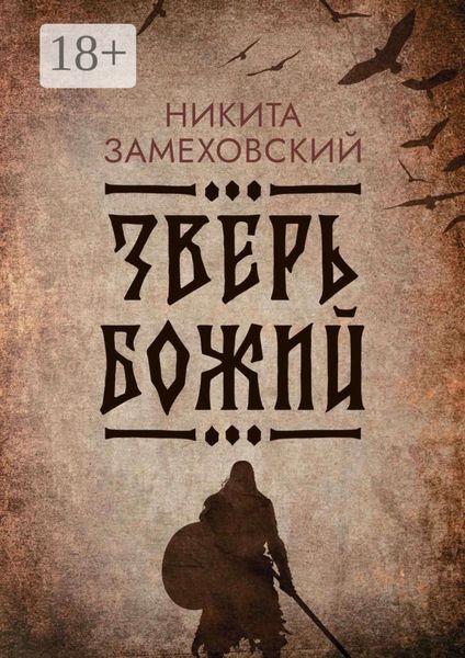 Обложка книги  «Зверь Божий»