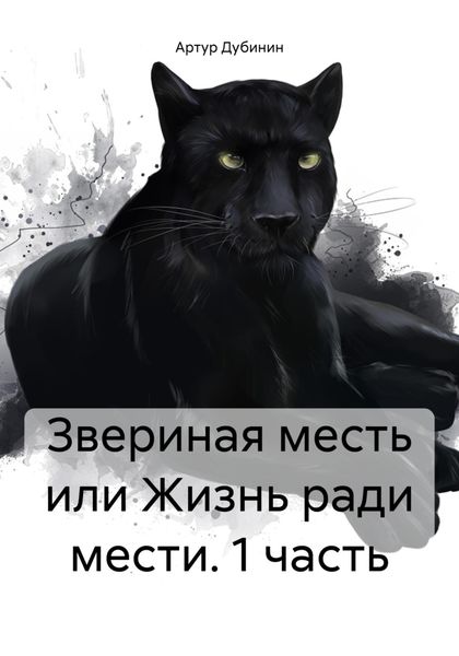 Обложка книги  «Звериная месть или Жизнь ради мести. 1 часть»