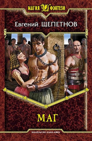 Обложка книги  «Маг»