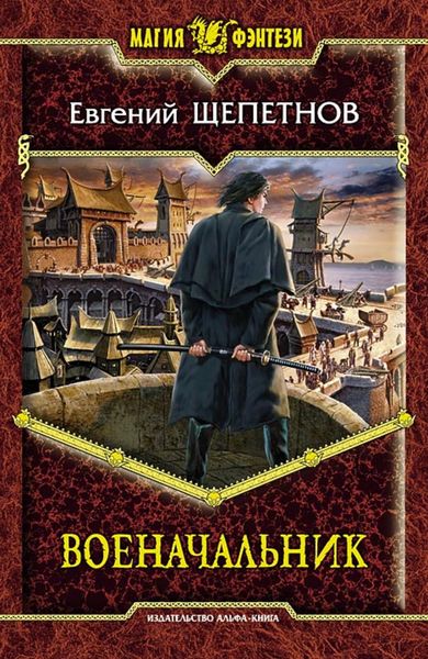 Обложка книги  «Военачальник»