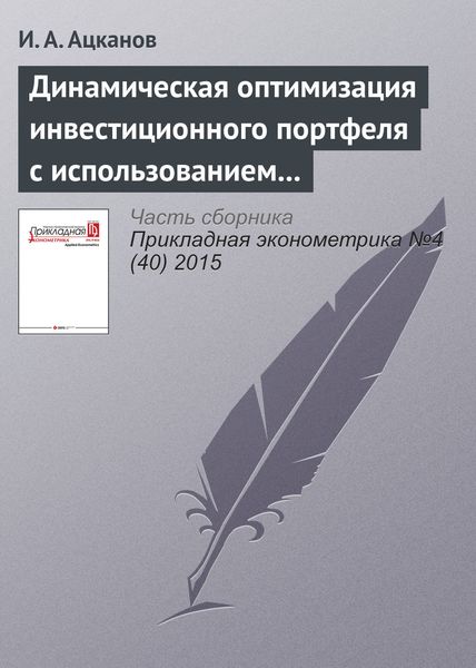 Обложка книги «Динамическая оптимизация инвестиционного портфеля с использованием парных копул на примере основных фондовых рынков Европы»