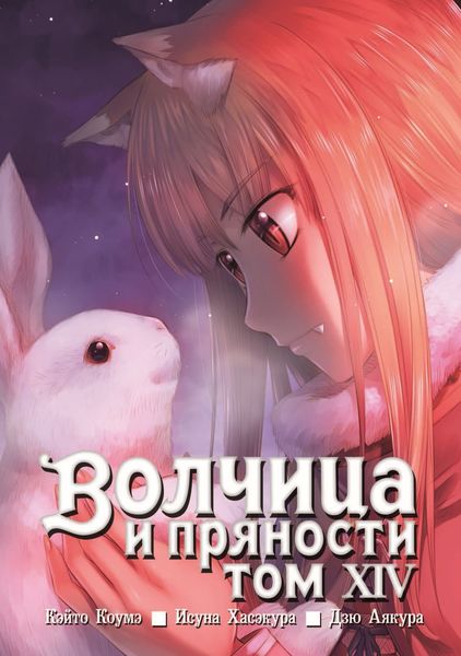 Обложка книги  «Волчица и пряности, том 14»