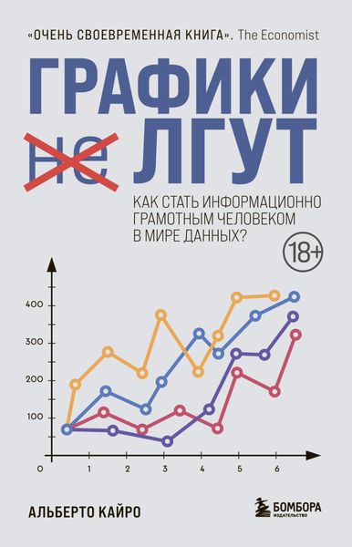 Обложка книги  «Графики лгут. Как стать информационно грамотным человеком в мире данных?»