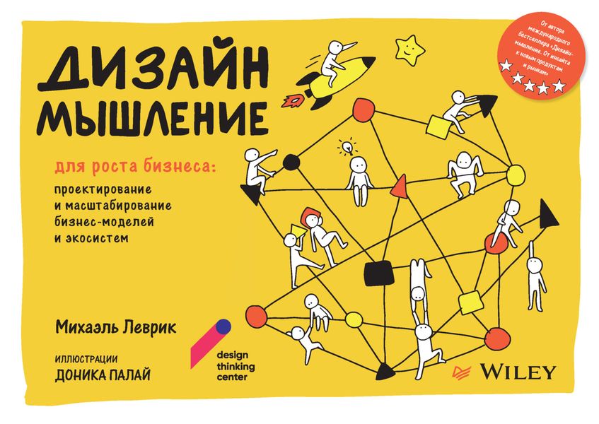 Обложка книги  «Дизайн-мышление для роста бизнеса: проектирование и масштабирование бизнес-моделей и экосистем»