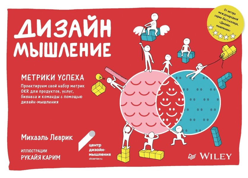 Обложка книги  «Дизайн-мышление. Метрики успеха»