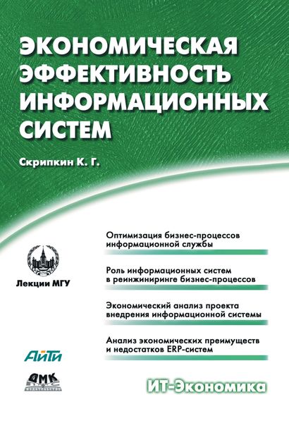 Обложка книги  «Экономическая эффективность информационных систем»