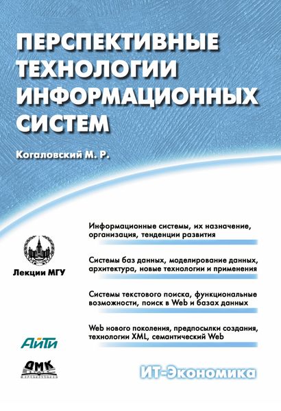 Обложка книги  «Перспективные технологии информационных систем»