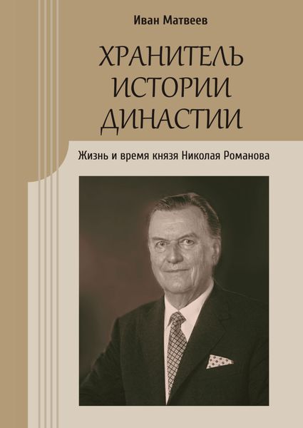 Обложка книги  «Хранитель истории династии. Жизнь и время князя Николая Романова»