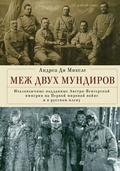 Обложка книги  «Меж двух мундиров. Италоязычные подданные Австро-Венгерской империи на Первой мировой войне и в русском плену»