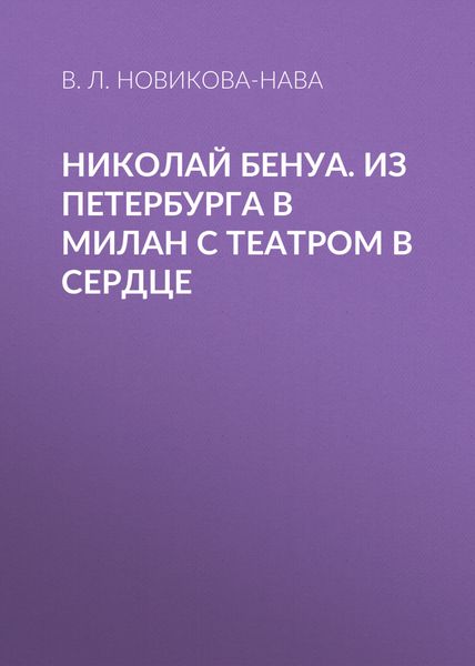 Обложка книги  «Николай Бенуа. Из Петербурга в Милан с театром в сердце»