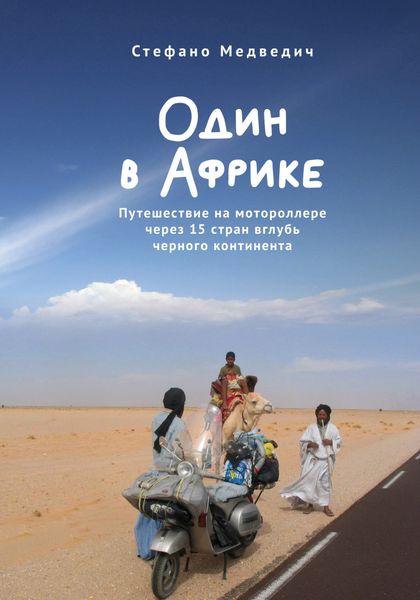 Обложка книги  «Один в Африке. Путешествие на мотороллере через 15 стран вглубь черного континента»
