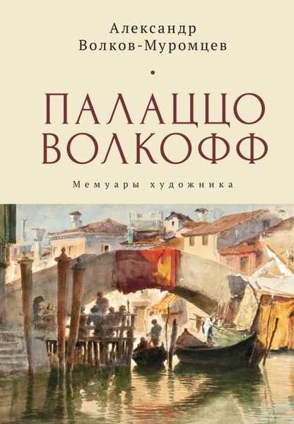 Обложка книги «Палаццо Волкофф. Мемуары художника»
