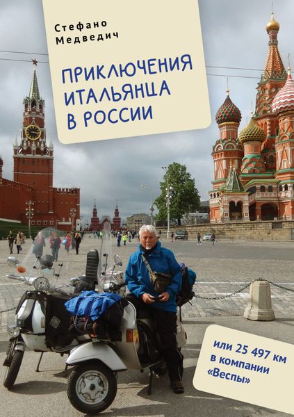 Обложка книги  «Приключения итальянца в России, или 25 497 км в компании «Веспы»»