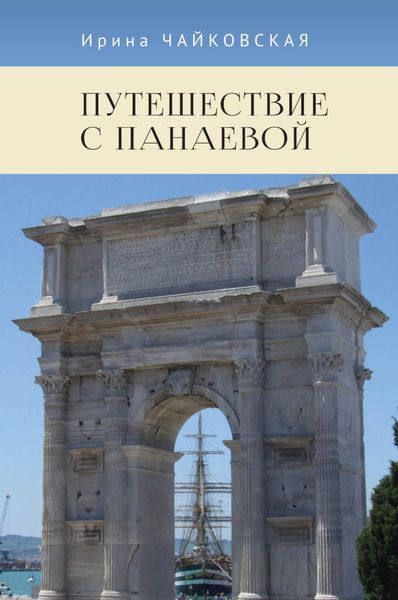 Обложка книги «Путешествие с Панаевой»