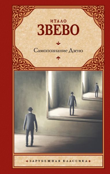 Обложка книги «Самопознание Дзено»
