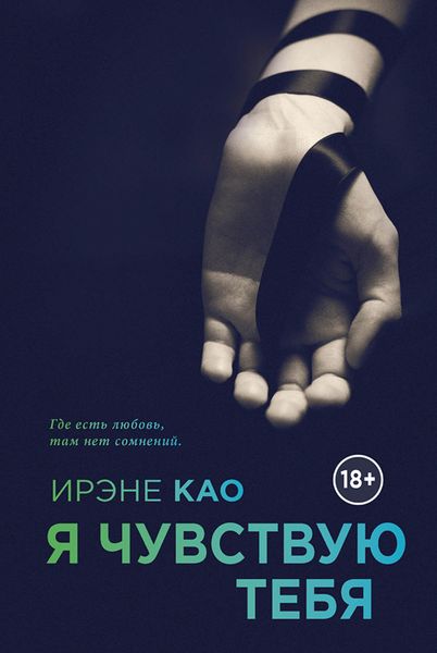 Обложка книги  «Я чувствую тебя»